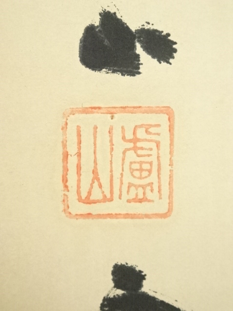 紫山 一行書 掛軸 肉筆 紙本 orudo_kj-198